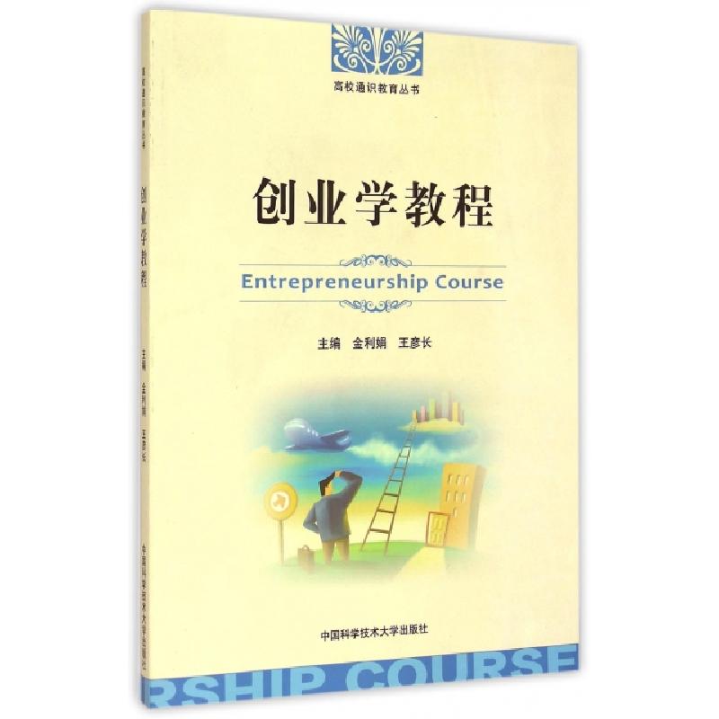 正版新书]创业学教程/高校通识教育丛书金利娟//王彦长978731203
