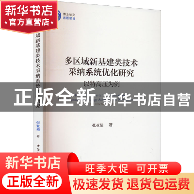 正版 多区域新基建类技术采纳系统优化研究:以特高压为例:take