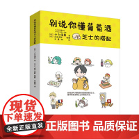 别说你懂葡萄酒芝士的搭配 正版书籍