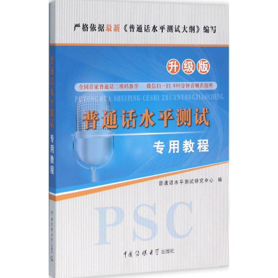 正版新书]普通话水平测试专用教程(升级版)普通话水平测试研究