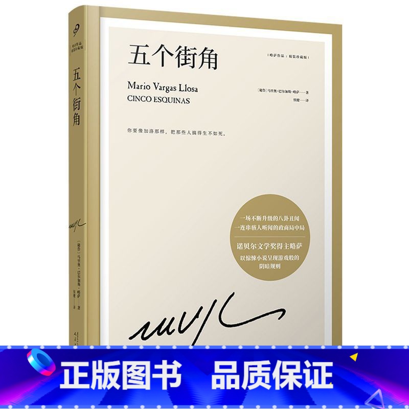 五个街角 [正版]任选略萨作品系列全集14册 精装珍藏 酒吧长谈城市与狗世界末日之战水中鱼略萨回忆录利图马在安第斯山五个