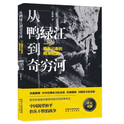 [N]从鸭绿江到奇穷河(一个摄影记者的随军纪实)-9787224131833