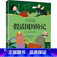 假话国历险记注音彩绘版 [正版]假话国历险记注音彩绘版安徒生奖获得者罗大里假话王国小学生注音版小学生课外书阅读童话故事书