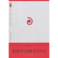 正版新书]我给传统课堂打0分李炳亭9787532931453