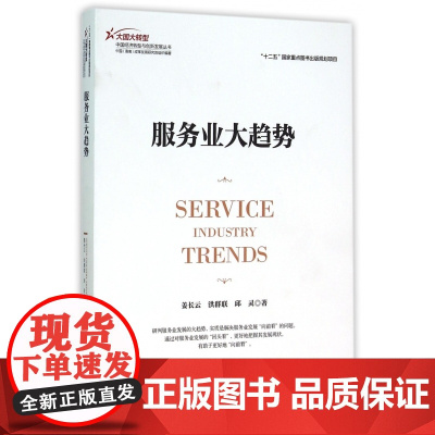 服务业大趋势/大国大转型中国经济转型与创新发展丛书