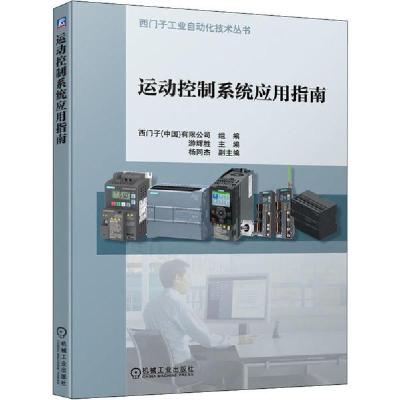 正版新书]运动控制系统应用指南游辉胜 编9787111651437