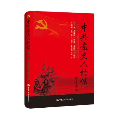 正版新书]中共党史人物传:第84卷中国中共党史人物研究会编97873