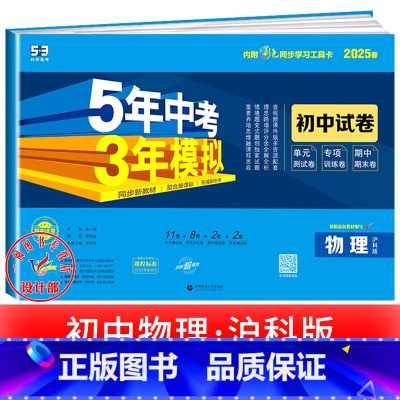 物理[沪科版] 八年级下 [正版]2025新五年中考三年模拟七年级下册测试卷全套八九上下册语文数学英语物理生物政治历史地