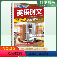 英语时文阅读理解26期 八年级/初中二年级 [正版]2024新版快捷英语时文阅读26期八年级英语阅读理解专项练习全国通用