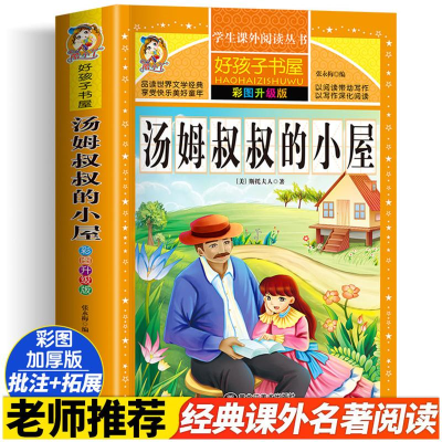 [M]汤姆叔叔的小屋 彩图升级版-9787559306494