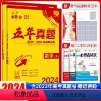 文数+文综[全国卷版] 高考必刷卷五年真题 [正版]2024版高考必刷卷五年真题语文数学英语物理化学生物政治历史地理文综