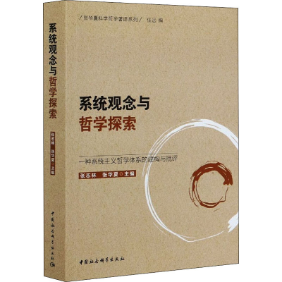 [M]系统观念与哲学探索 一种系统主义哲学体系的建构与批评 张志林,张华夏 编 -9787520363716