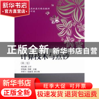 正版 计算技术与点钞 罗荷英,周红缨主编 东北财经大学出版社 97