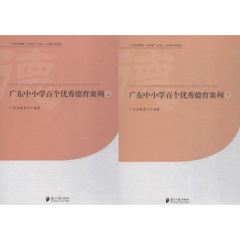 广东中小学百个优秀德育案例 广东省教育厅 编著 法学理论文教 正版图书籍 广东南方日报出版社