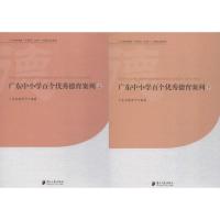 广东中小学百个优秀德育案例 广东省教育厅 编著 法学理论文教 正版图书籍 广东南方日报出版社
