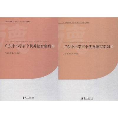 广东中小学百个优秀德育案例 广东省教育厅 编著 法学理论文教 正版图书籍 广东南方日报出版社