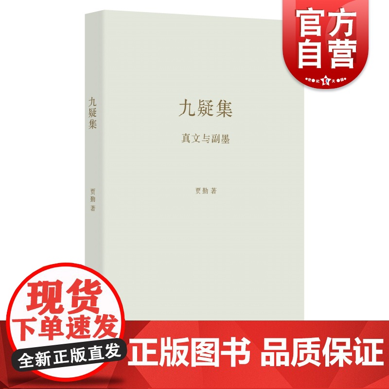 九疑集 真文与副墨艺文志诗集贾勤著作上海文艺出版社中国当代文学中文诗歌