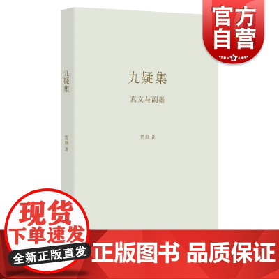 九疑集 真文与副墨艺文志诗集贾勤著作上海文艺出版社中国当代文学中文诗歌