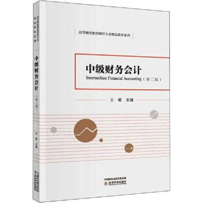 正版新书]中级财务会计(第2版)王敏9787521812084