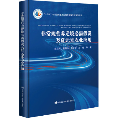 正版 非常规营养逆境必需假说及硅元素农业应用 陈保青 等 生物科学 专业科技 硅在改良盐碱地方面的应用 中国农业科学技术