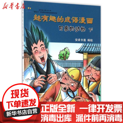 新华书店-正版超有趣的成语漫画（可爱的动物.下）安卓卡通黄山书社9787546148021书籍