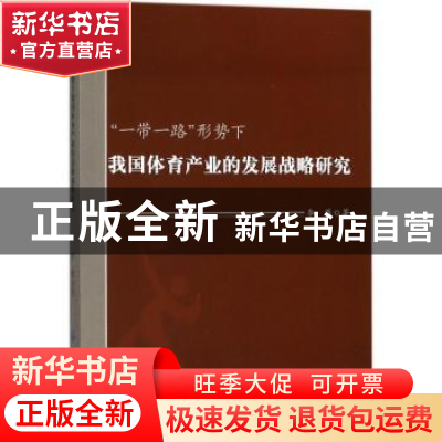 正版 “一带一路”形势下我国体育产业的发展战略研究 李雁 中国