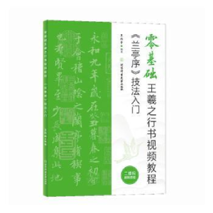 正版新书]《兰亭序》技法入门王丙申9787564438050