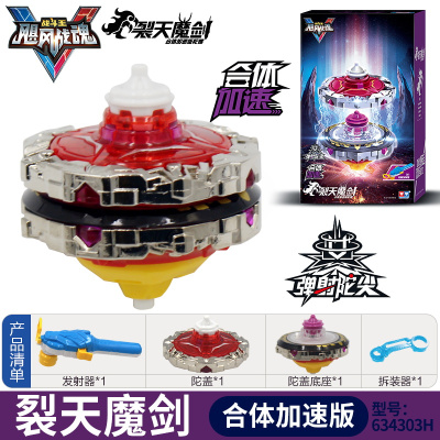 飓风战魂5加速合体版战神之翼炫光烈破炎龙发光3拉线陀螺儿童玩具合体加速版裂天魔剑-(送战斗盘+4个陀尖)