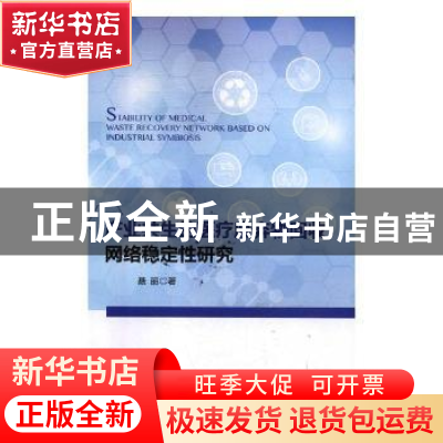 正版 产业共生的医疗废弃物回收网络稳定性研究 聂丽著 中国经济