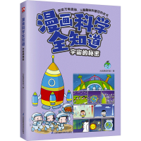 正版新书]漫画科学全知道 宇宙的秘密火焰球创作室9787571335762