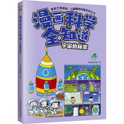 正版新书]漫画科学全知道 宇宙的秘密火焰球创作室9787571335762