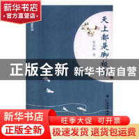 正版 天上都是脚板印 刘正权著 江西高校出版社 9787549356362 书