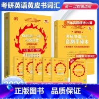 2026考研词汇[英一过四级] [正版]直营店2025/2026考研英语张剑黄皮书考研英语一真题词汇狂背 逐年闪背词汇减