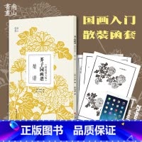 [正版]芥子园画谱精选放大版 菊谱 康熙原版国画技法经典作品 中国画入门技法书籍 国画临摹画册册页 清王概芥子园画传