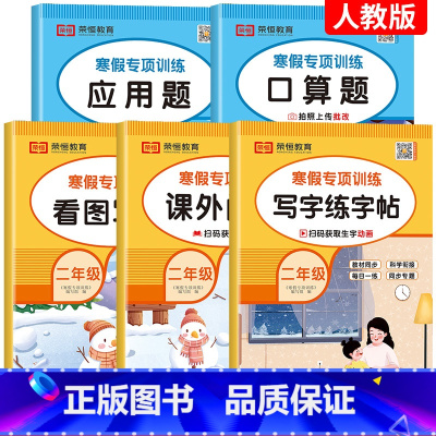 [全5册]寒假口算+应用+字帖+阅读+看图 小学二年级 [正版]2024新 二年级上下册寒假衔接口算题卡 预复习上册下册