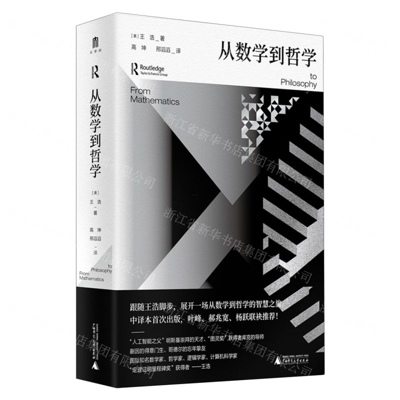 [N]从数学到哲学(精)-9787559863324