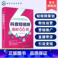 [正版]抖音短视频涨粉66招 抖音短视频内容策划制作营销推广书籍 主播个人修养提高 抖音流量粉丝变现短视频红利运营推广