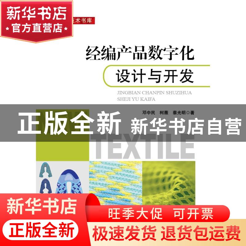 正版 经编产品数字化设计与开发 邓中民,柯薇,蔡光明 中国纺织出