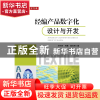正版 经编产品数字化设计与开发 邓中民,柯薇,蔡光明 中国纺织出