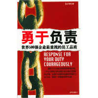 正版新书]勇于负责——世界500强企业最重视的员工品质吴少银978