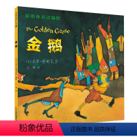 [正版]金鹅绘本 凯迪克金奖麦克米伦世纪绘本系列 精装硬皮 尤里舒利瓦茨 3-4-5-6岁睡前亲子共读格林童话小学生一