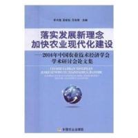 正版新书]落实发展新理念 加快农业现代化建设——2016年中国农