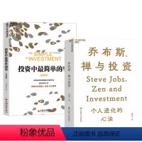 [正版]湛庐乔布斯、禅与投资+投资中简单的事 知名投资人李国飞近30年投资灼见之首部力作 邱国鹭 理财金融证券书籍