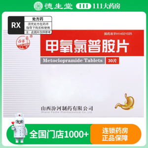 汾河 甲氧氯普胺片 5mg*30片/盒