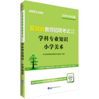 正版新书]中公教师 学科专业知识 小学美术 2020中公教育安徽教