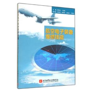 正版新书]航空电子装备维修技能/高职高专/十二五臧和发97875124