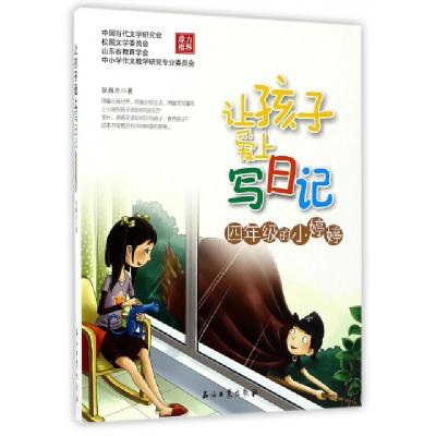 正版新书]四年级的小婷婷/让孩子爱上写日记张巍方9787518319299