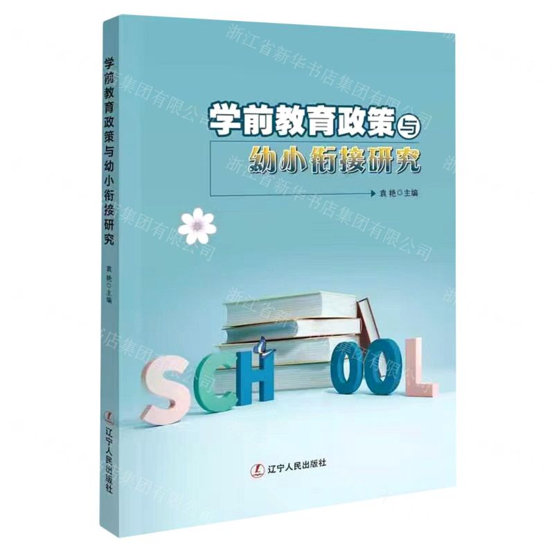 [N]学前教育政策与幼小衔接研究-9787205105754