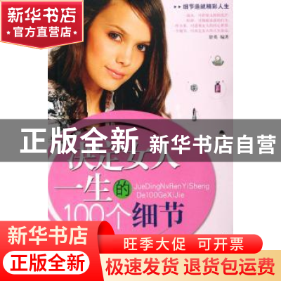 正版 决定男人一生的100个细节 舒英 中国物资出版社 97875047249