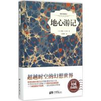 正版新书]地心游记(插图典藏本非常不错珍藏版)儒勒·凡尔纳978